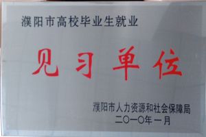 濮阳市高校毕业生就业见习单位