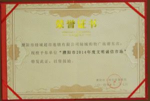 绿城广场谢东店被授予“濮阳市2014年度文明诚信市场“