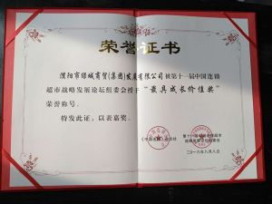 中国连锁超市战略发展论坛组委会授予“最具成长价值奖”荣誉称号