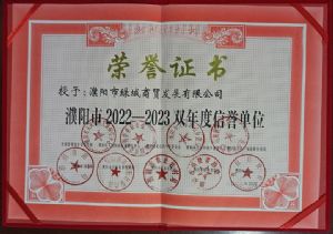 2022-2023双年度信誉单位